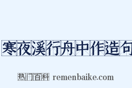 寒夜溪行舟中作造句是什么意思的图片